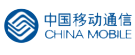 中国移动