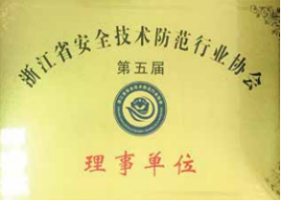 浙江省安全技术防范行业协会理事单位