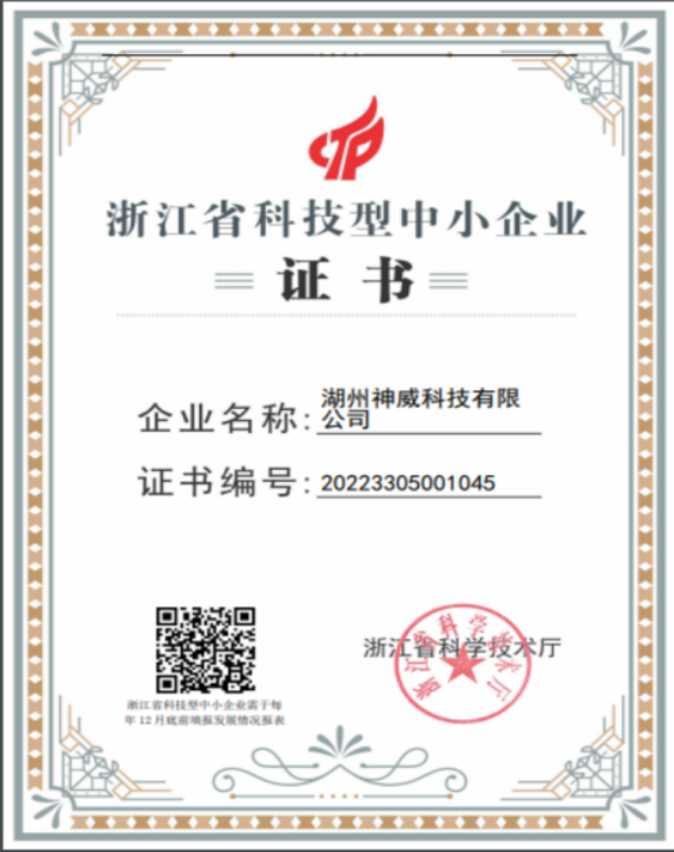 浙江省科技型中小企业