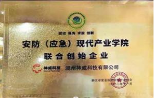安防（应急现代产业学院联合创始企业）
