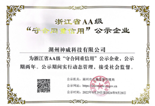 浙江省AA级“守合同重信用”公示企业