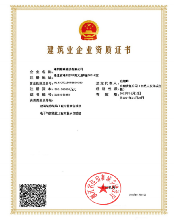 建筑业企业资质证书