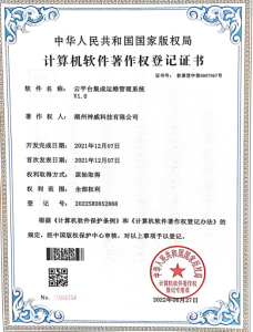 云平台集成运维管理系统著作权登记证书