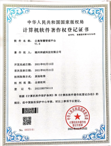 公寓智慧管理平台著作权登记证书